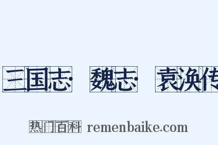 三国志·魏志·袁涣传是什么意思的图片